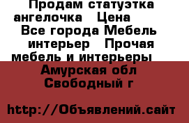 Продам статуэтка ангелочка › Цена ­ 350 - Все города Мебель, интерьер » Прочая мебель и интерьеры   . Амурская обл.,Свободный г.